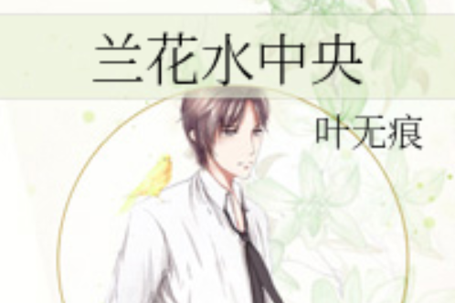 蘭花水中央 蘭花水中央