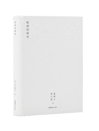 歐洲繪畫史(2022年湖南美術出版社出版的圖書) 歐洲繪畫史(2022年湖南美術出版社出版的圖書)