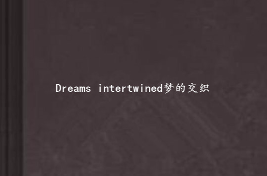 Dreams intertwined夢的交織