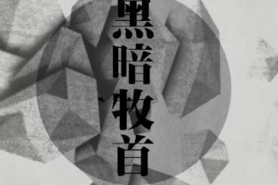 黑暗牧首 黑暗牧首