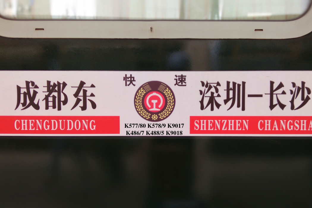 K577/K580次列車 K577/K580次列車
