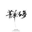 夢見(Winky詩演唱歌曲) 夢見(Winky詩演唱歌曲)