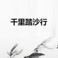 千里踏沙行 千里踏沙行
