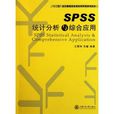 SPSS統計分析與綜合套用