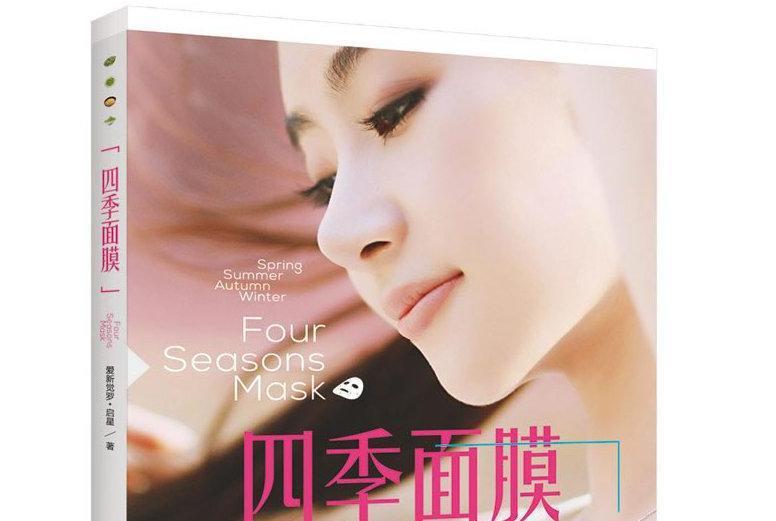四季面膜 四季面膜