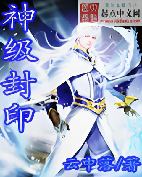 神級封印 神級封印