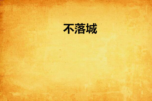 不落城 不落城