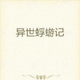 異世蜉蝣記