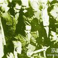 八百壯士(國民革命軍第88師第524團400餘人的稱呼)