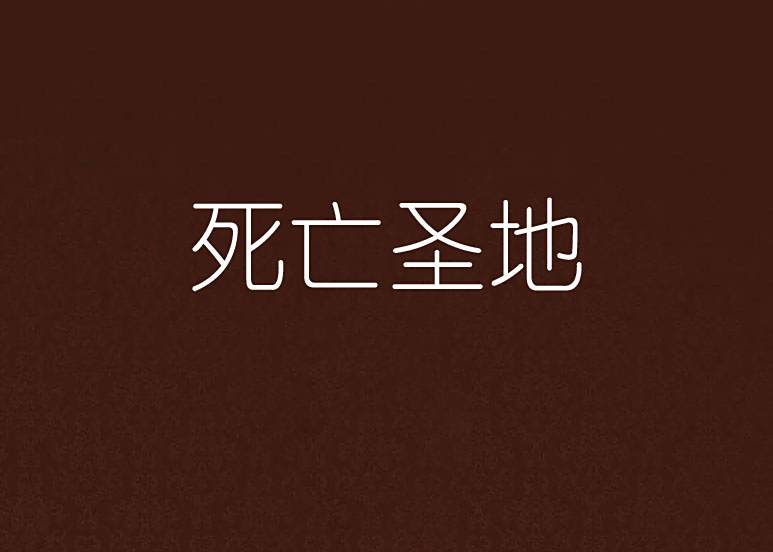 死亡聖地(四月的貓咪創作的網路小說) 死亡聖地(四月的貓咪創作的網路小說)