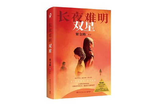 雙星(2024年湖南文藝出版社出版的圖書) 雙星(2024年湖南文藝出版社出版的圖書)