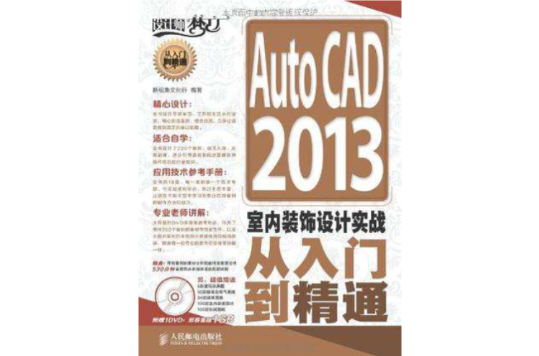 AutoCAD 2013室內裝飾設計實戰從入門到精通
