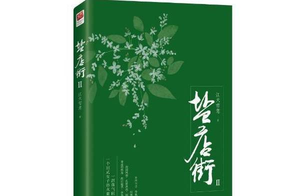 鹽店街：Ⅱ