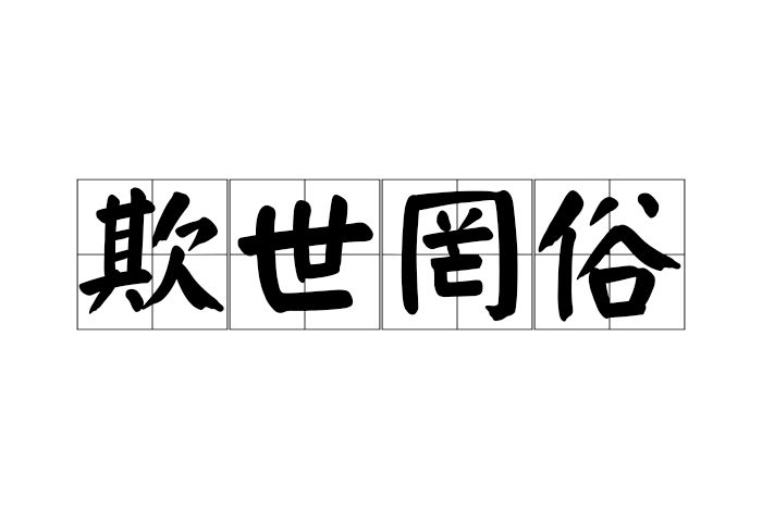 欺世罔俗 欺世罔俗
