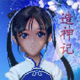 造神記 造神記