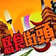 怒食街頭 怒食街頭