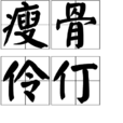 瘦骨伶仃 瘦骨伶仃