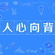 人心向背 人心向背
