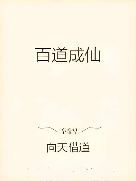 百道成仙 百道成仙