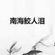 南海鮫人淚 南海鮫人淚