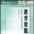 教育效能論 教育效能論