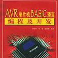AVR單片機BASIC語言編程及開發