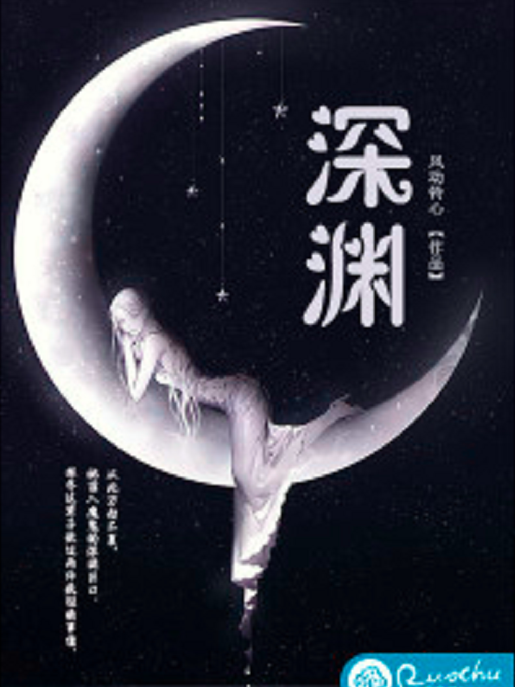 深淵(若初網小說) 深淵(若初網小說)