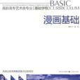 漫畫基礎 漫畫基礎