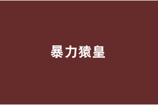 暴力猿皇 暴力猿皇