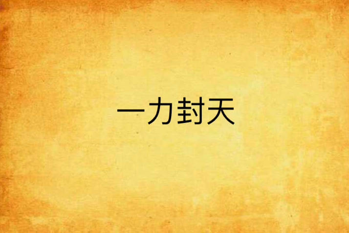 一力封天 一力封天