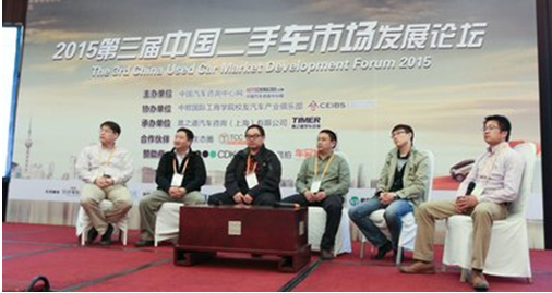 2015第三屆中國二手車市場發展論壇