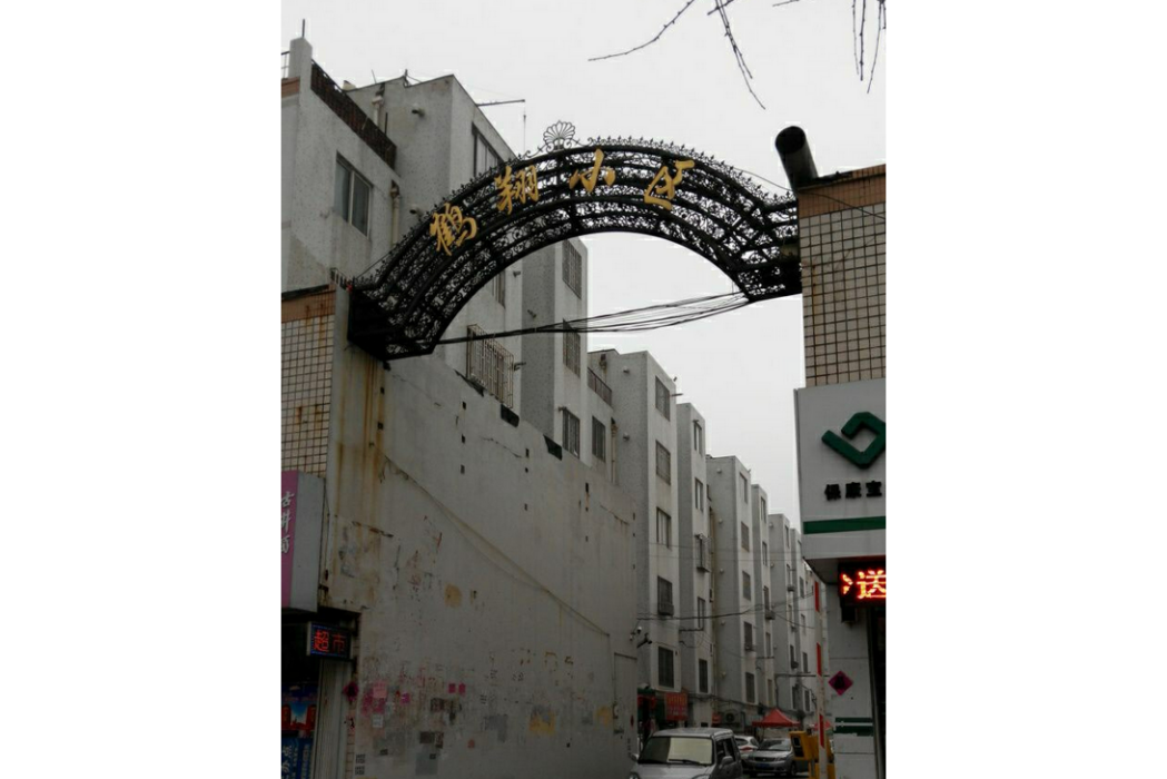鶴翔小區 鶴翔小區