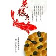 花糕魚 花糕魚