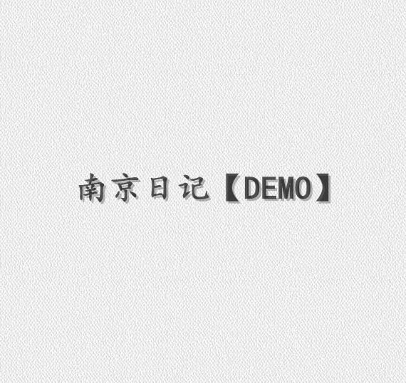 南京日記 南京日記