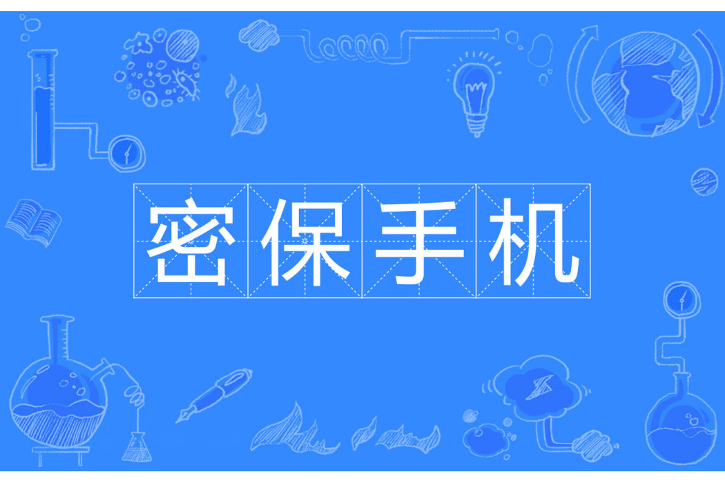 密保手機 密保手機