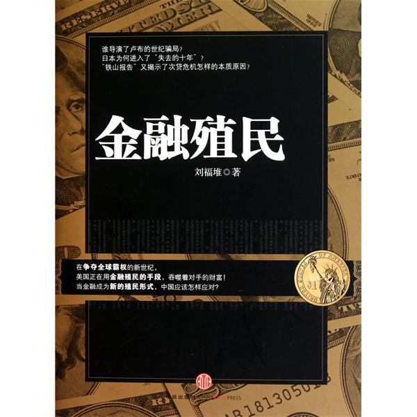 金融殖民 金融殖民