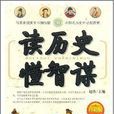 讀歷史懂智謀 讀歷史懂智謀