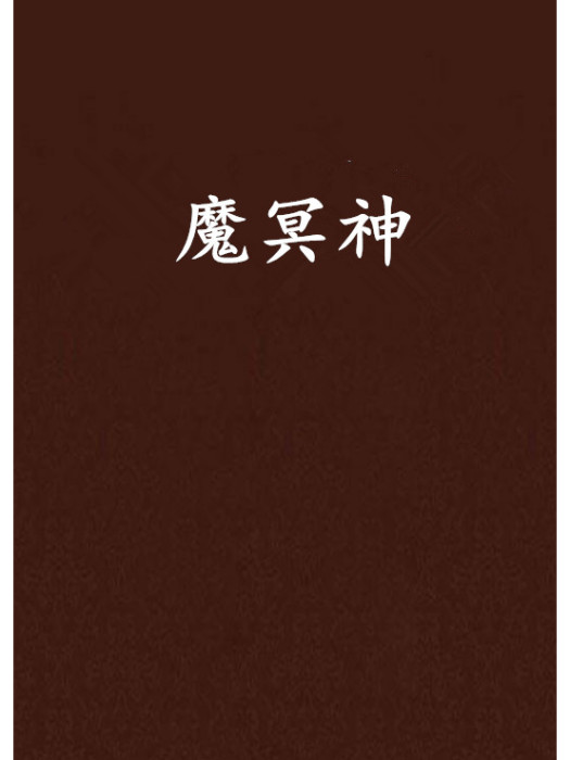 魔冥神 魔冥神