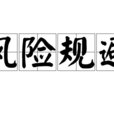 風險規避(規避風險)