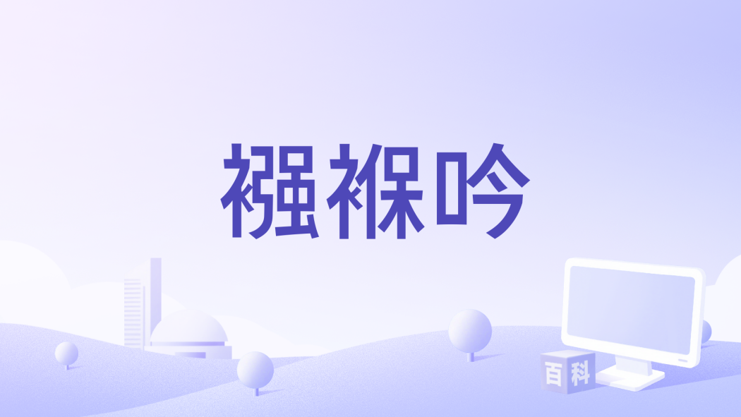 襁褓吟 襁褓吟