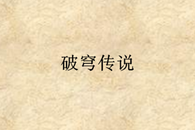 破穹傳說