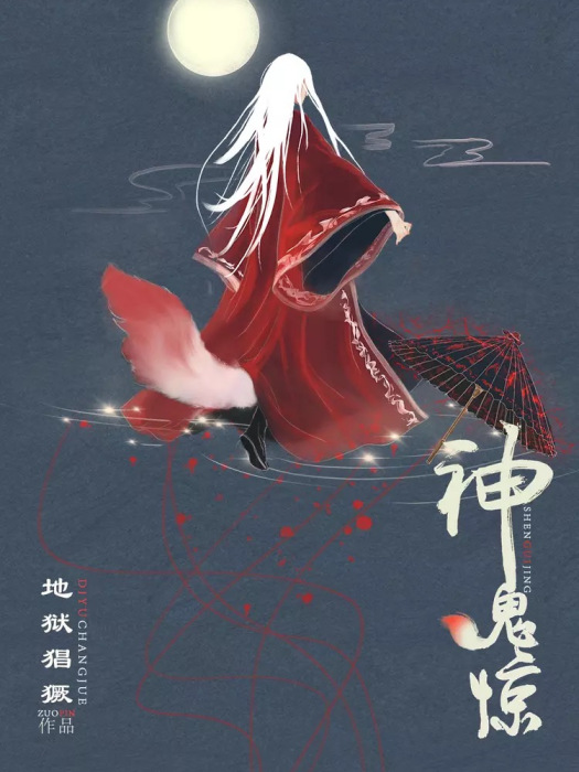 神鬼驚 神鬼驚