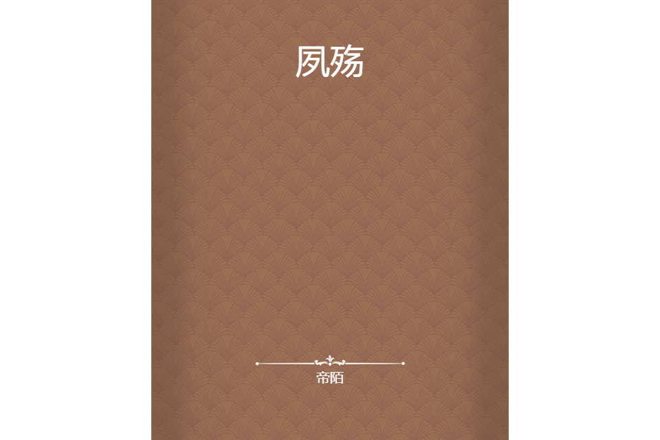夙殤 夙殤