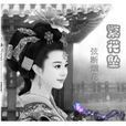 繁花墜 繁花墜