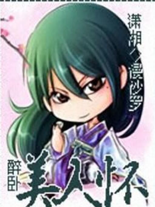 醉臥美人懷 醉臥美人懷