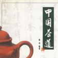 中國茶道(世界圖書出版公司出版圖書) 中國茶道(世界圖書出版公司出版圖書)