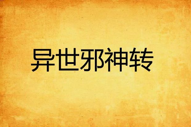 異世邪神轉