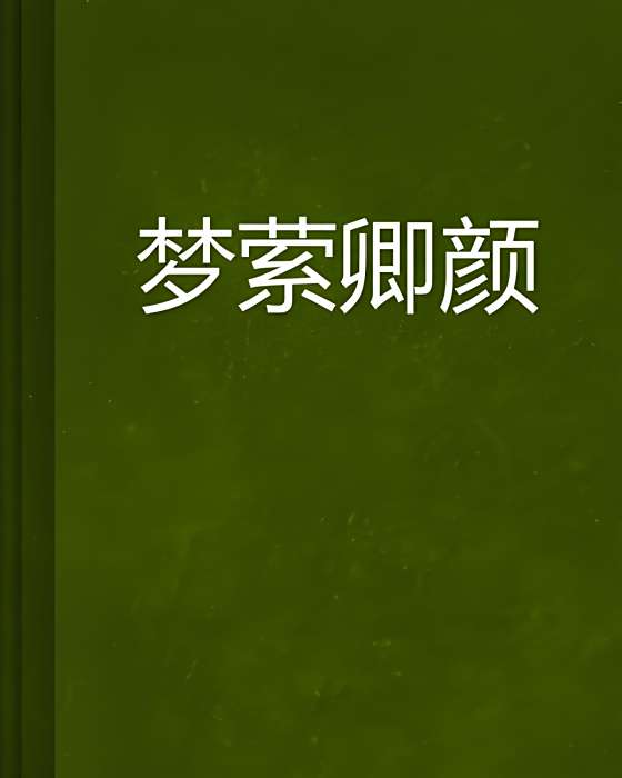 夢縈卿顏 夢縈卿顏