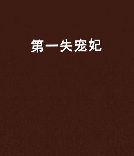 第一失寵妃 第一失寵妃