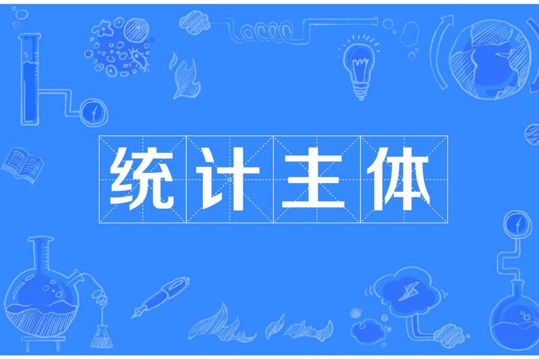 統計主體 統計主體